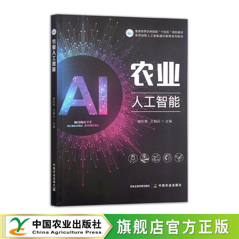 农业人工智能34356-6 谢秋菊，王朝元  农业人工智能实验教程 34357-3 戴百生，刘文洋 2026