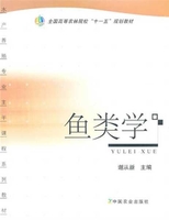 定价58.5元鱼类学谢从新主编官方正版鱼类养殖分类讲解高等教材13579-6/ 2010-06-10-封面