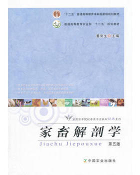 家畜解剖学（第五版）（“十二五”普通高等教育本科国家级规划教材 20684-7  20684-7  2021-12-10 定价62元