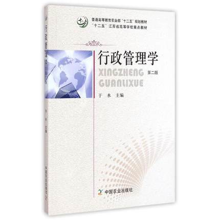 行政管理学第二版(“十二五”江苏省高等学校重点教材)于水