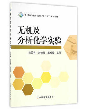 无机及分析化学实验  2016年 21791-1 栾国有 刘俊渤 赵成爱
