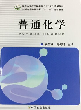 普通化学（第二版）978-7-109-25579-1  2019-08-05  曲宝涵 马传利