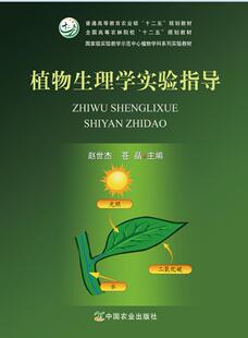 植物生理学实验指导  赵世杰 苍晶  21288-6  2015-11