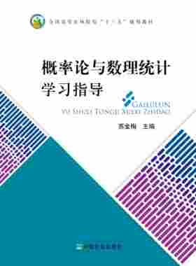 【中国农业出版社官方正版】概率论与数理统计学习指导  苏金梅主编23854-1 2018