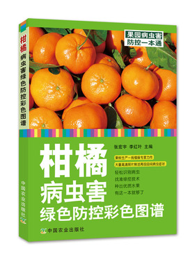 柑橘病虫害绿色防控彩色图谱 柑橘 病虫害 绿色防控 彩色图谱 柑橘病虫害 2018-05-31 23720-9