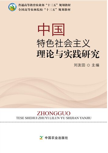 【中国农业出版社官方正版】中国特色社会主义理论与实践研究  刘友田主编 24003