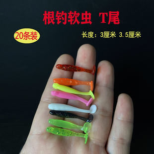 微物软虫t尾3cm路亚饵迷你根钓钩软饵淡海水通杀翘嘴白条钱塘路亚