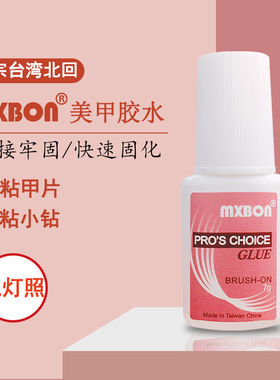 甲片胶水台湾美甲胶水粘得牢假指甲片粘钻强力胶水持久延长mxbon