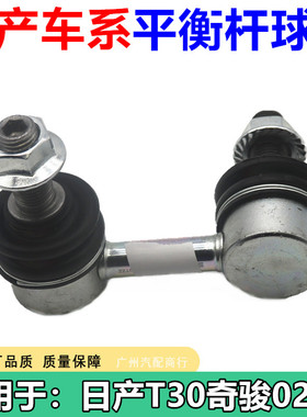 适用于日产平衡杆球头天籁骐达经典轩逸奇骏逍客阳光骊威颐达后前