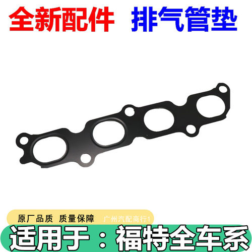 适用于福特福睿斯排气歧管垫铁片