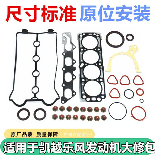 适用于凯越HRV乐风发动机大修包