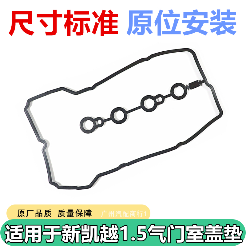 适用于别克13款新凯越1.5气门室盖垫发动机气门盖罩垫片密封垫圈