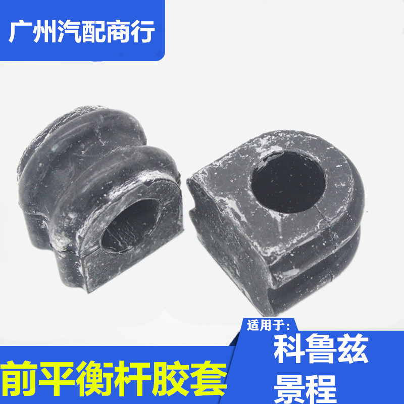适用于科鲁兹前稳定杆衬套新老景程平衡杆胶套前平衡杆开口胶原厂