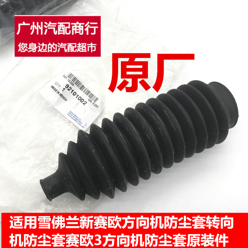 适用新赛欧景程凯越乐风科鲁兹GL8迈锐宝新君威君越方向机防尘套