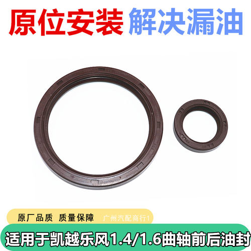 适用于凯越1.6乐风曲轴前后油封
