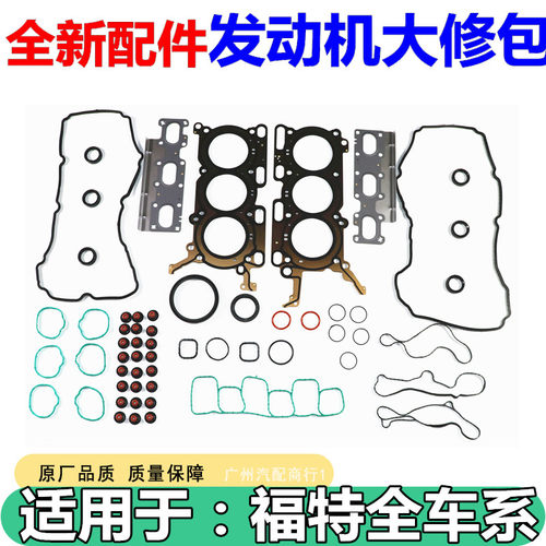 适用于福特锐界3.5发动机大修包