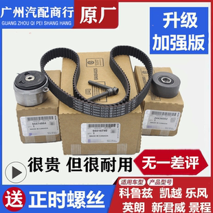 适用雪佛兰科鲁兹英朗XGT凯越1.61.8乐风1.4景程原厂正时皮带套装