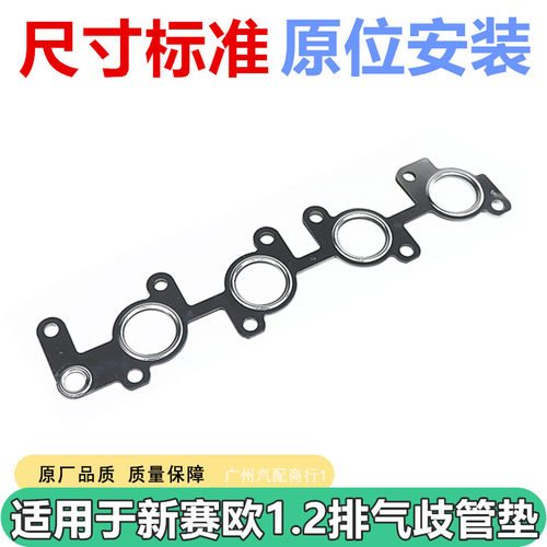 适用于新赛欧发动机排气歧管垫