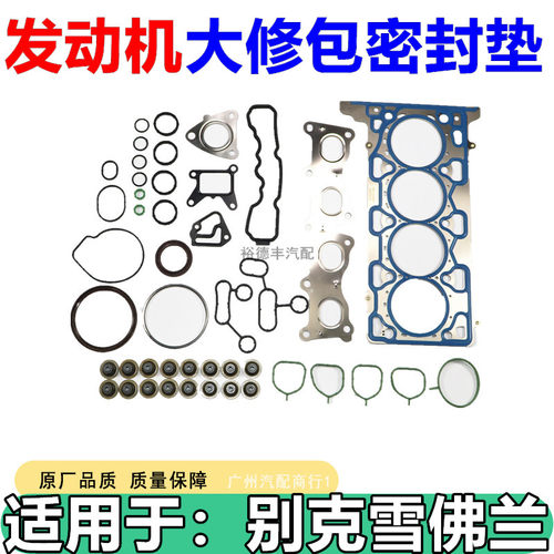 别克昂科拉发动机大修包密封胶圈