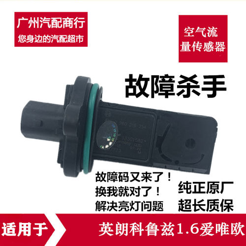 适用于英朗空气流量计科鲁兹1.6爱唯欧新景程原装空气流量传感器