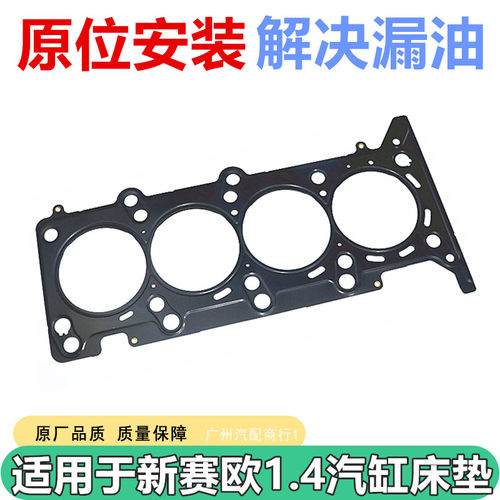 适用于雪佛兰新赛欧1.4气缸床垫
