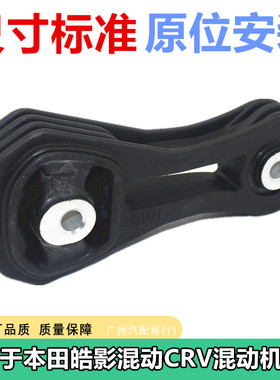 适用于本田皓影混动RY3 CRV混动RY5/6 发动机机脚胶右上 全新配件