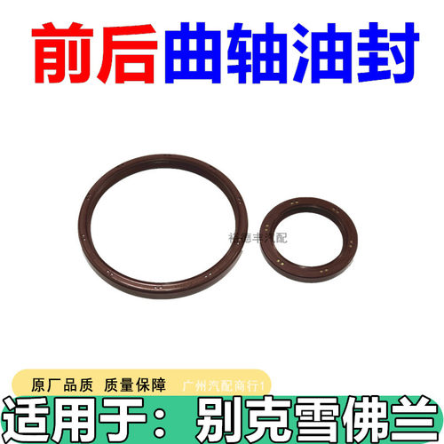 别克昂科拉迈锐宝曲轴油封密封圈