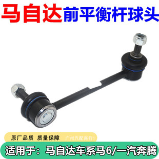 适用于马自达车系马自6一汽奔腾B50/B70/X80前平衡杆球头全新配件