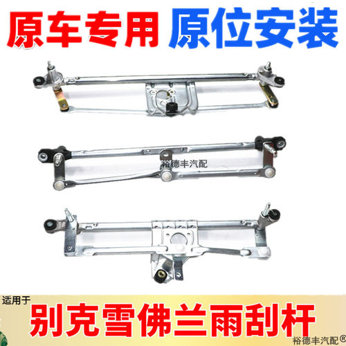 雪佛兰新老科鲁泽科帕奇雨刮连杆