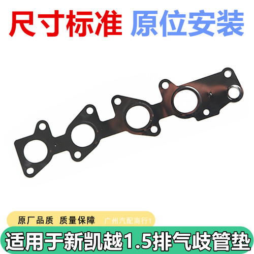 适用于凯越1.5发动机排气歧管垫