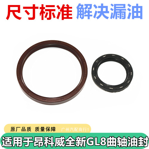 适用于昂科威新GL8曲轴前后油封