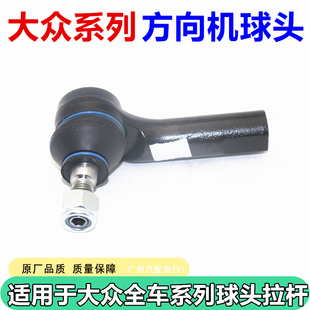 适用于大众宝来朗逸高尔夫新桑塔纳新捷达方向机外球头横拉杆球头