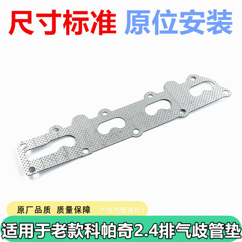 适用于老科帕奇发动机排气歧管垫