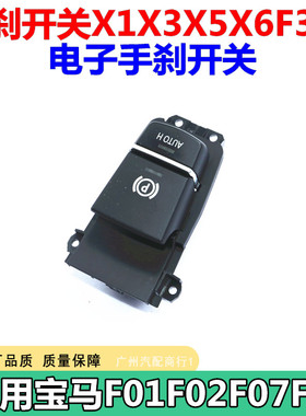 适用于宝马 F01F02 F07 F18 手刹开关 X1X3X5X6F305 电子手刹开关