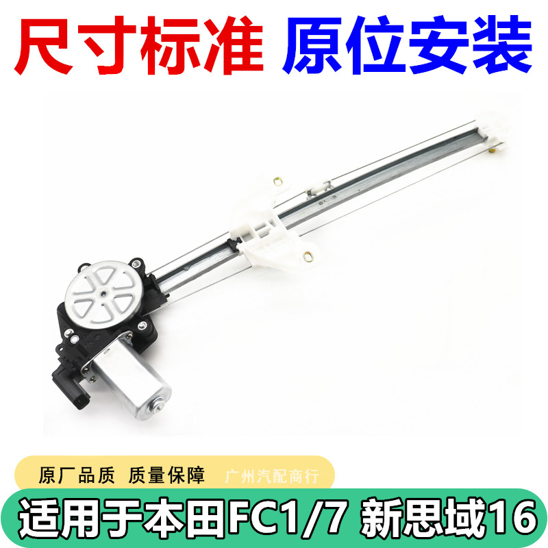 适用于本田新思域玻璃升降器总成
