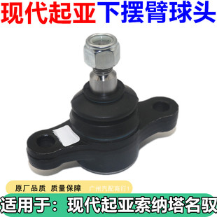 适用于现代老索纳塔名驭起亚远舰前下摆臂球头三角支臂悬挂下球头