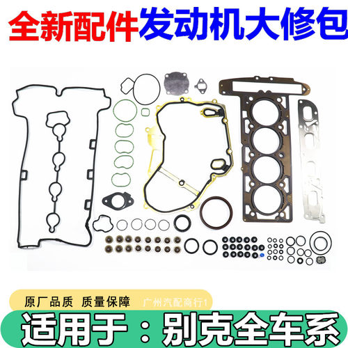 适用于别克新君越2.4 发动机直喷大修包汽缸垫气门室盖密封圈油封