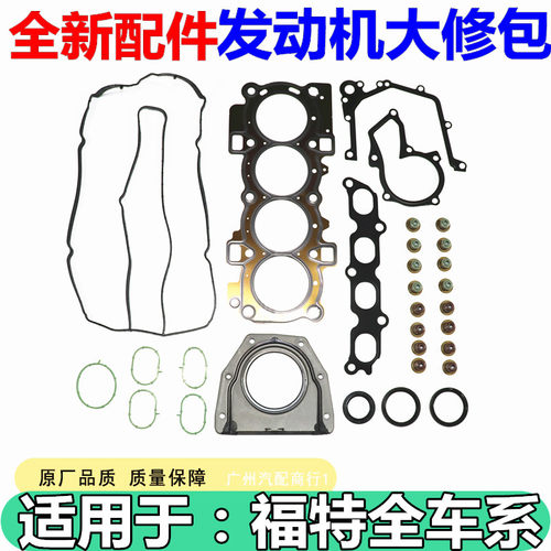 适用于福特福睿斯1.5发动机修包