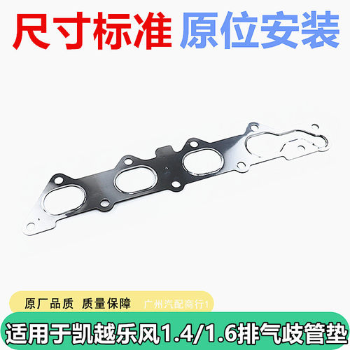 适用于凯越乐风发动机排气歧管垫