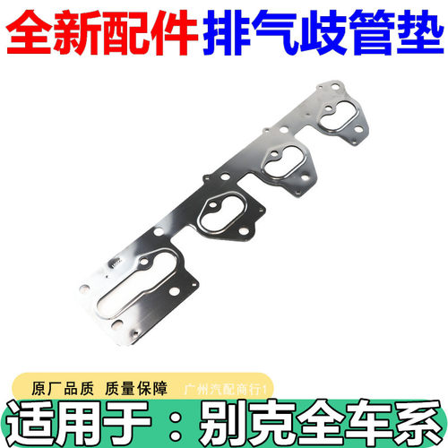 适用于别克凯越1.8排气歧管垫片