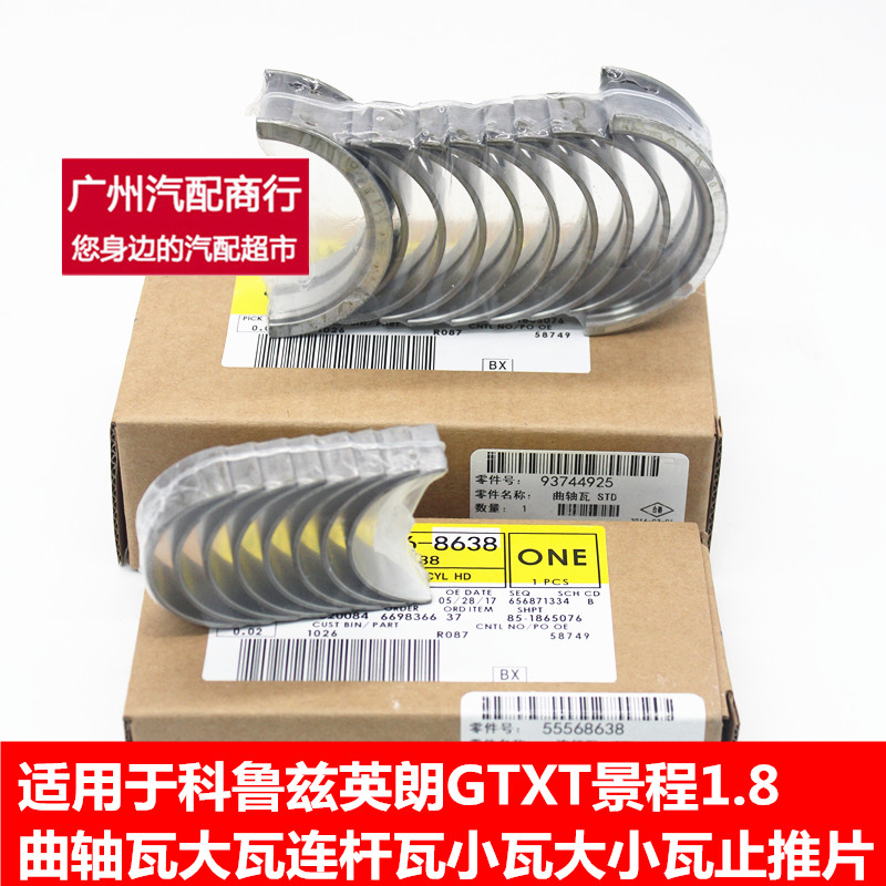 适用于科鲁兹英朗GTXT景程1.8曲轴瓦大瓦连杆瓦大小瓦止推片原厂