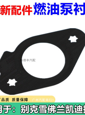 适用于新君威君越GL8ES探界者昂科威ATS/XTS/XT5/CT6高压油泵衬垫