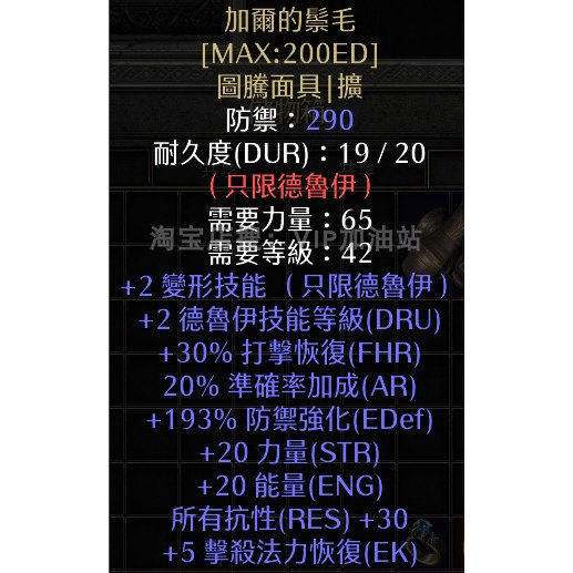 加尔的鬃毛-德鲁伊4技能头盔 暗黑2重制版 装备 符文图片
