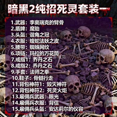 暗黑2重制版 纯召死灵全套装备  毕业整套纯招 国服国际服 重置版