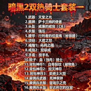 暗黑2重制版 圣骑士全套装备 双热/祝福之锤 毕业整套 国服国际服