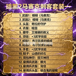 暗黑2重制版 刺客全套装备 马赛克赛季整套 国服国际服重置版