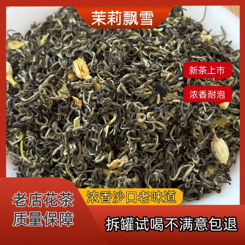 浓香型茉莉花茶广西新茶耐泡好喝夏天冷泡热泡茶
