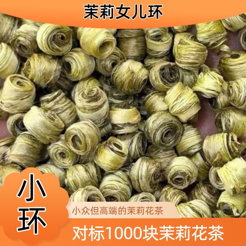 【茉莉女儿环】2026新茶特级茉莉女儿环茉莉花茶叶浓香型横县茉莉