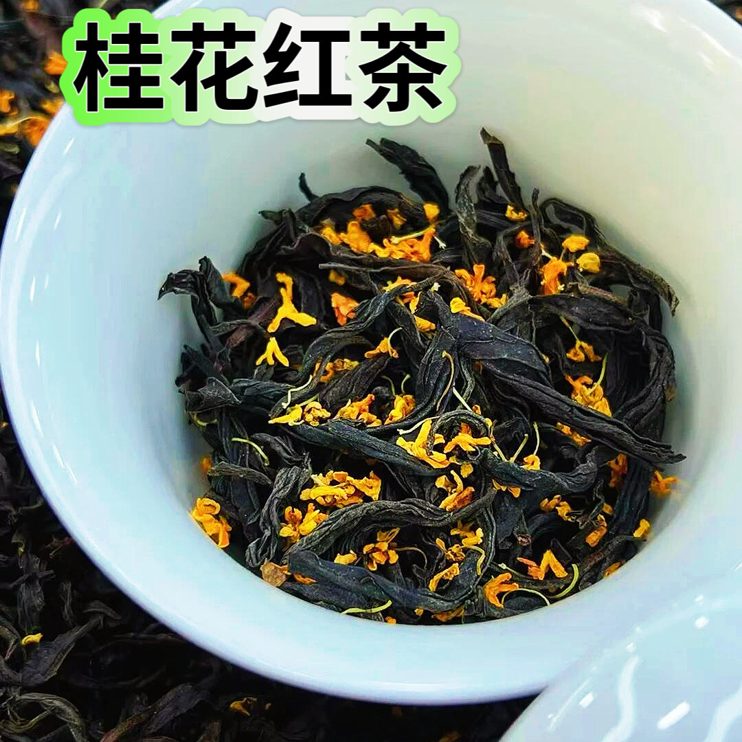 【桂花金骏眉】秋季上市桂花金骏组合型花茶