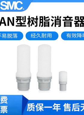 原装SMC日本进口树脂消声器AN10-01/20-02/30-03/40-04塑料消音器